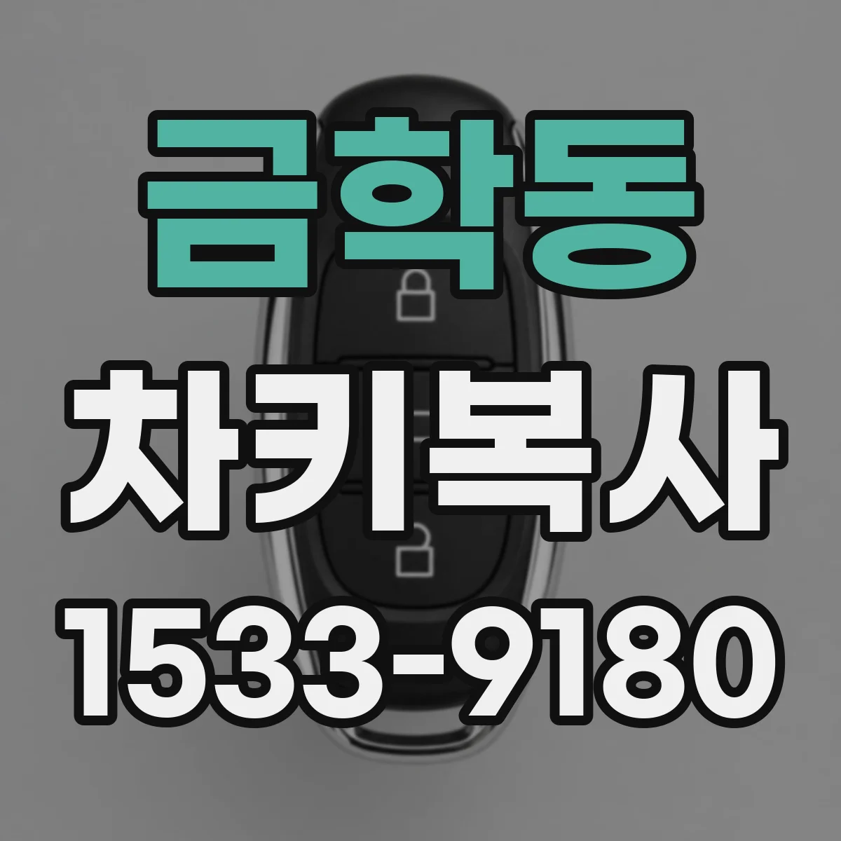 금학동 차키복사