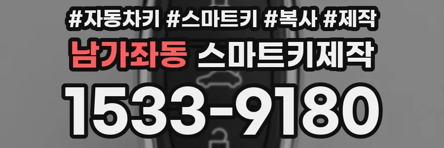 남가좌동 스마트키제작