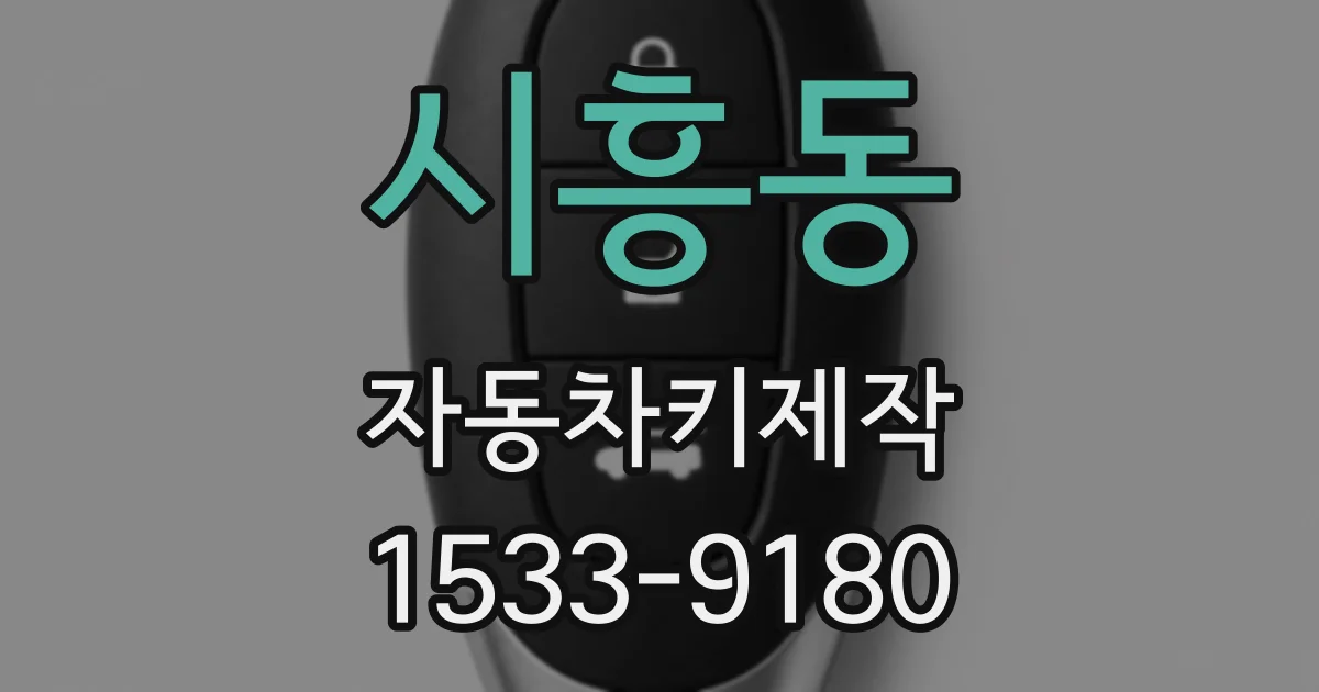 시흥동 자동차키제작
