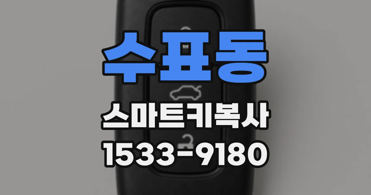 수표동 스마트키복사