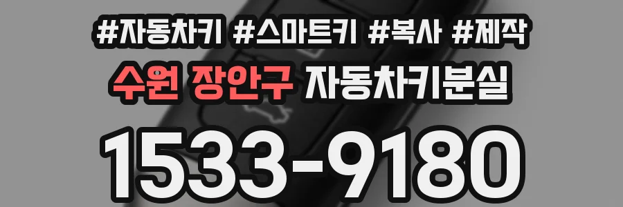 수원 장안구 자동차키분실