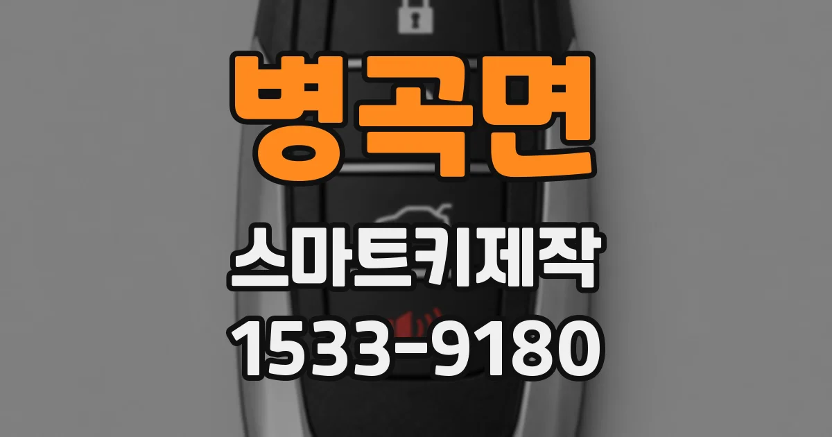 병곡면 스마트키제작