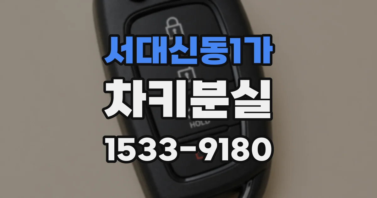 서대신동1가 차키분실