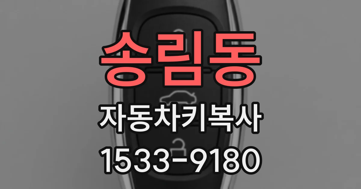 송림동 자동차키복사