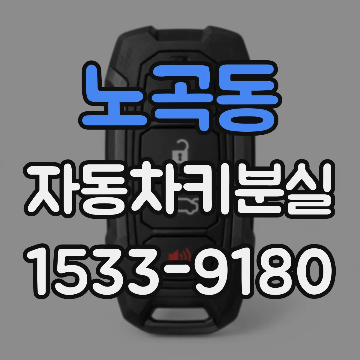 노곡동 자동차키분실