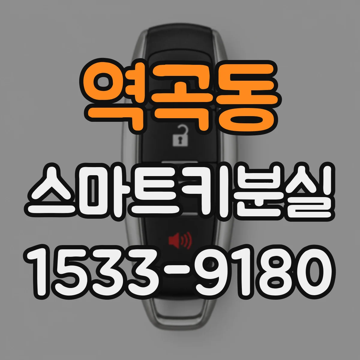 역곡동 스마트키분실