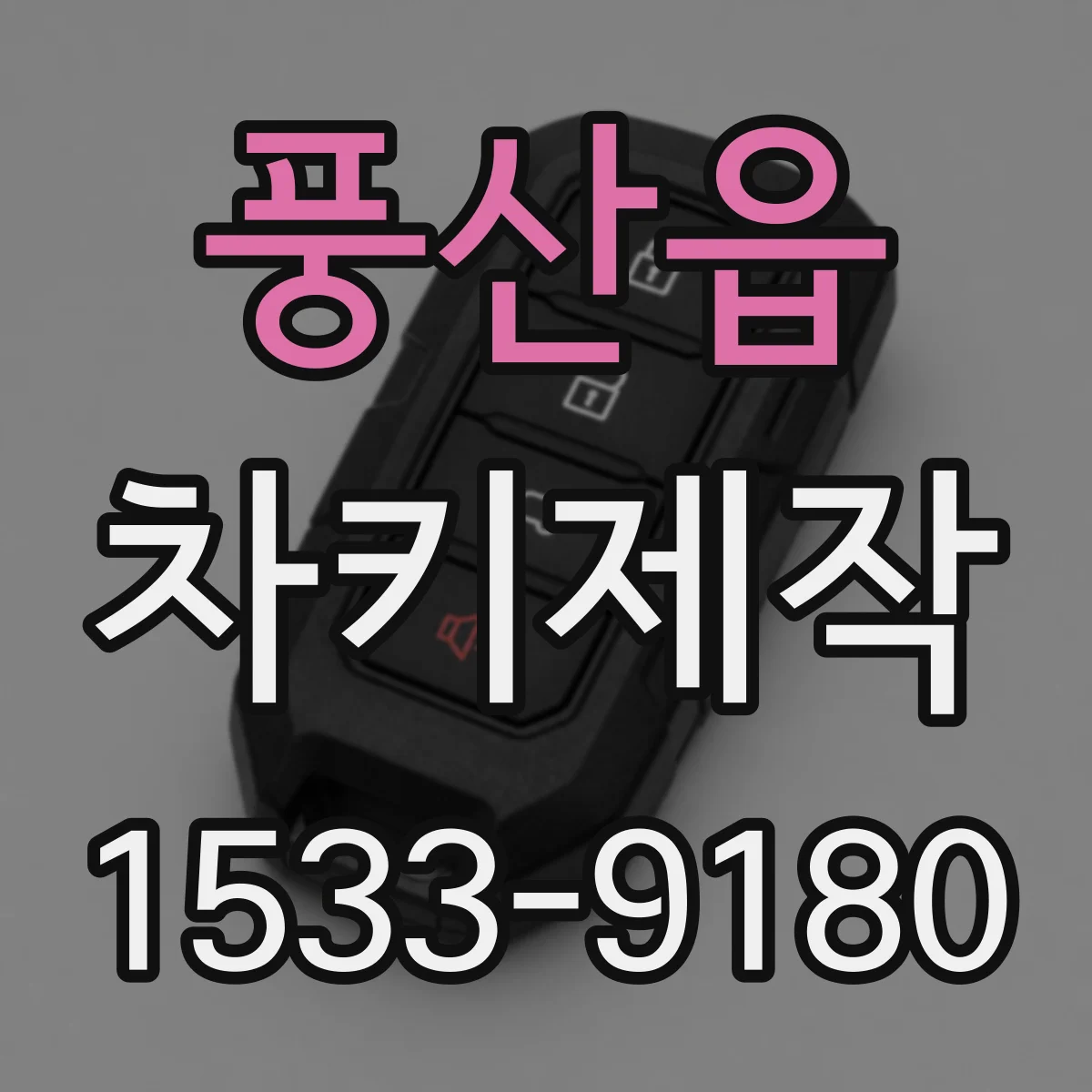 풍산읍 차키제작