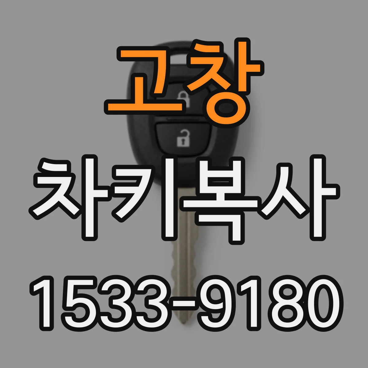 고창 차키복사
