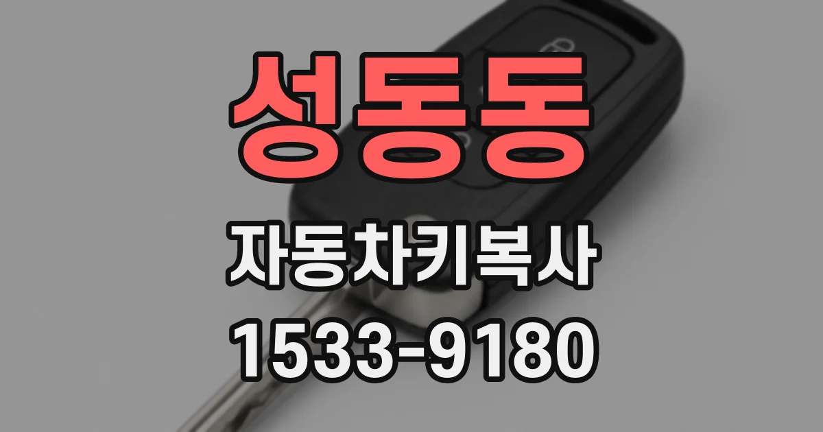 성동동 자동차키복사