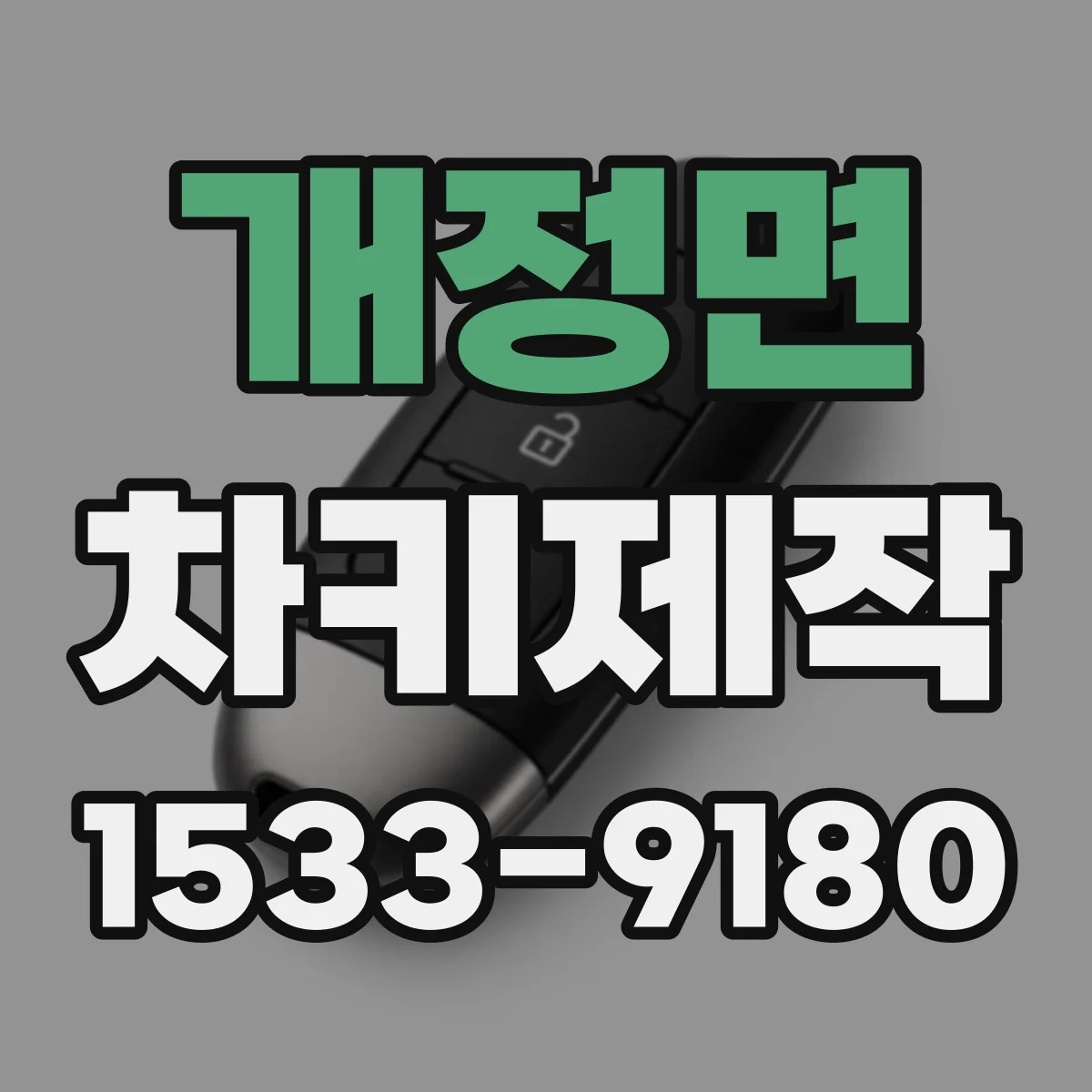 개정면 차키제작