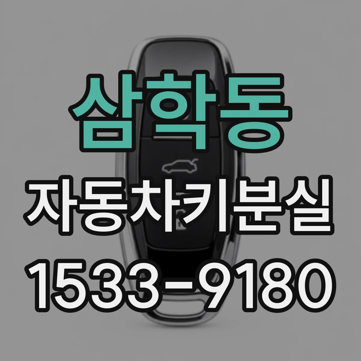 삼학동 자동차키분실