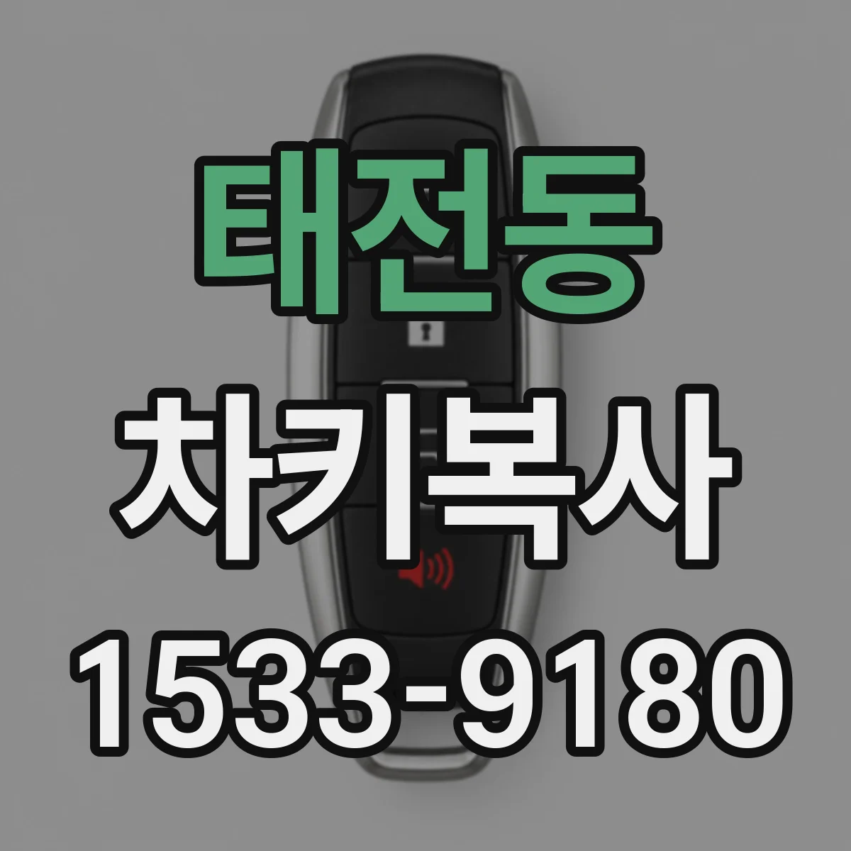 태전동 차키복사