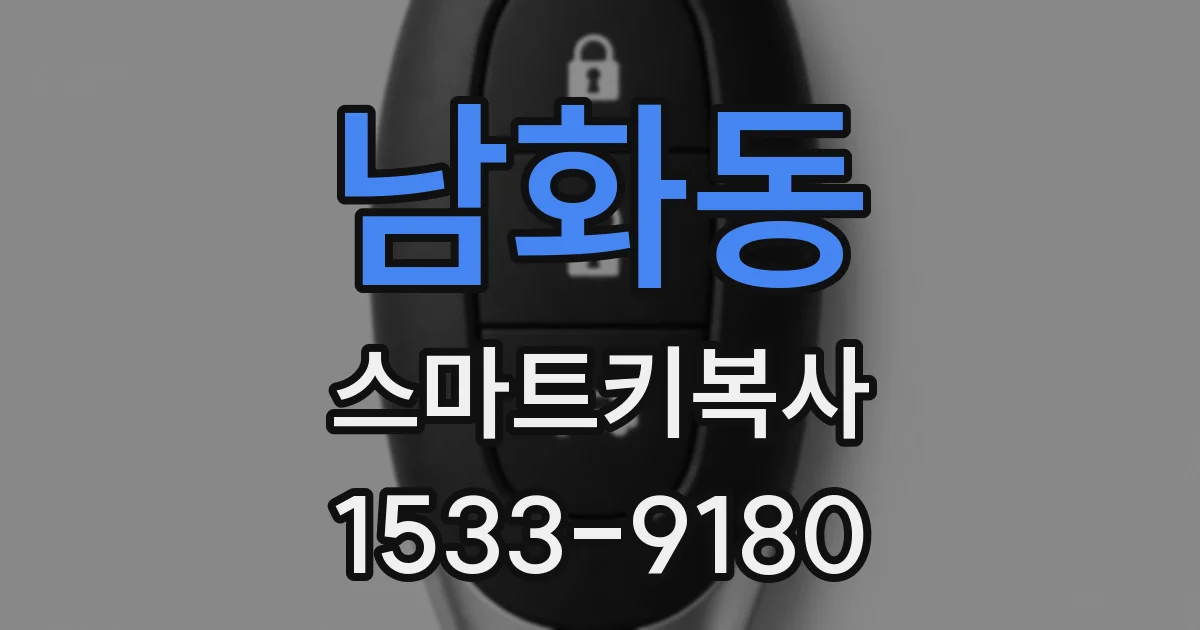 남화동 스마트키복사