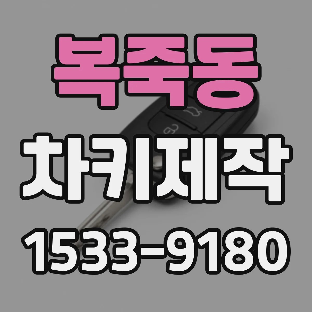 복죽동 차키제작