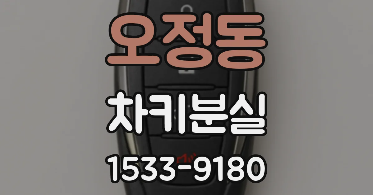 오정동 차키분실