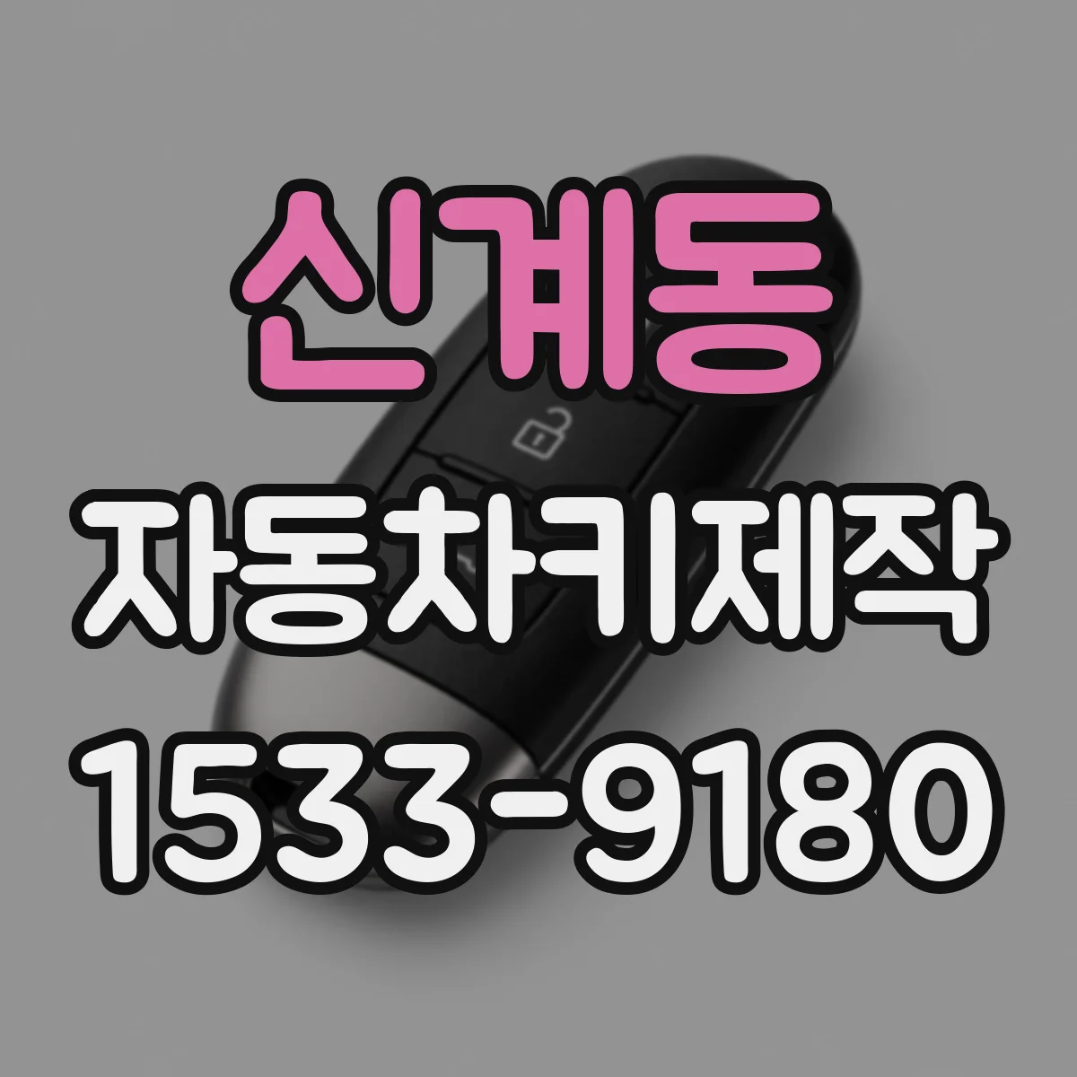 신계동 자동차키제작