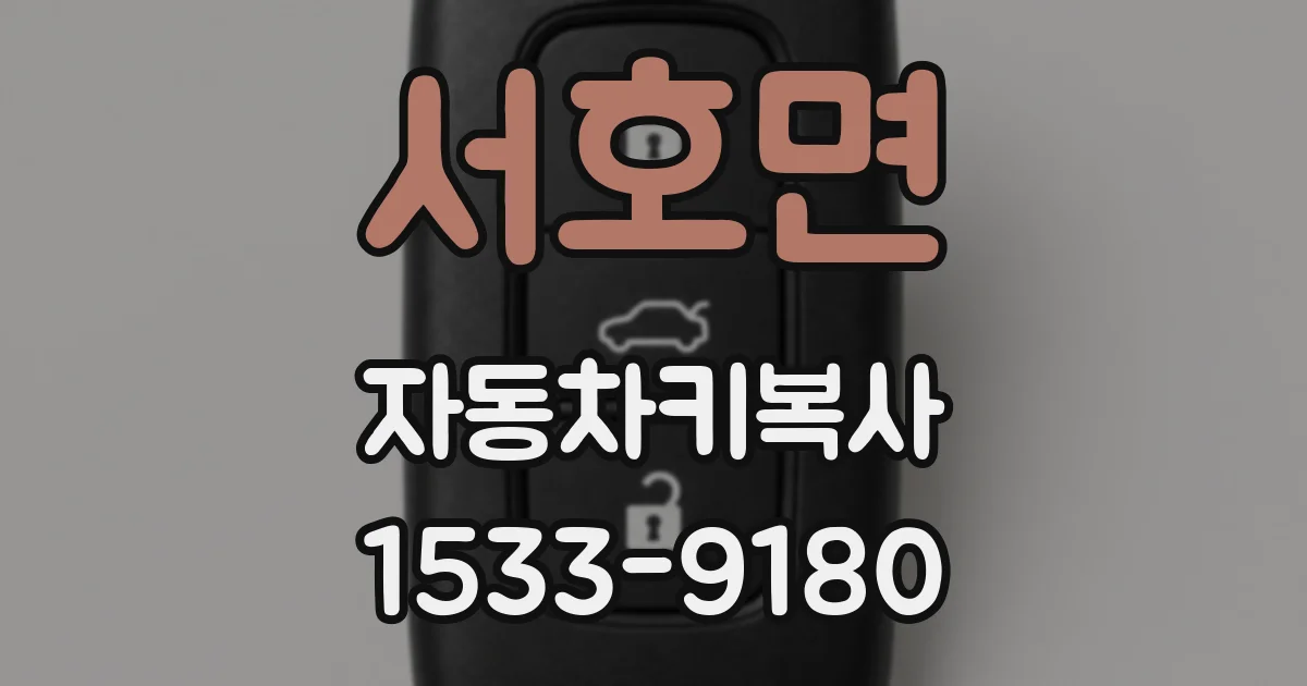 서호면 자동차키복사
