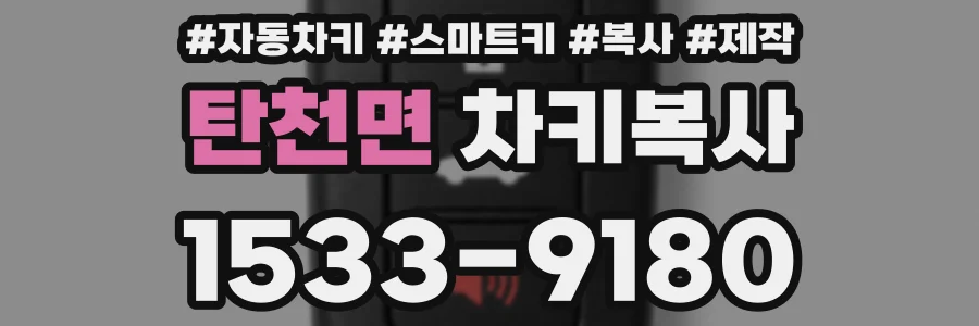 탄천면 차키복사