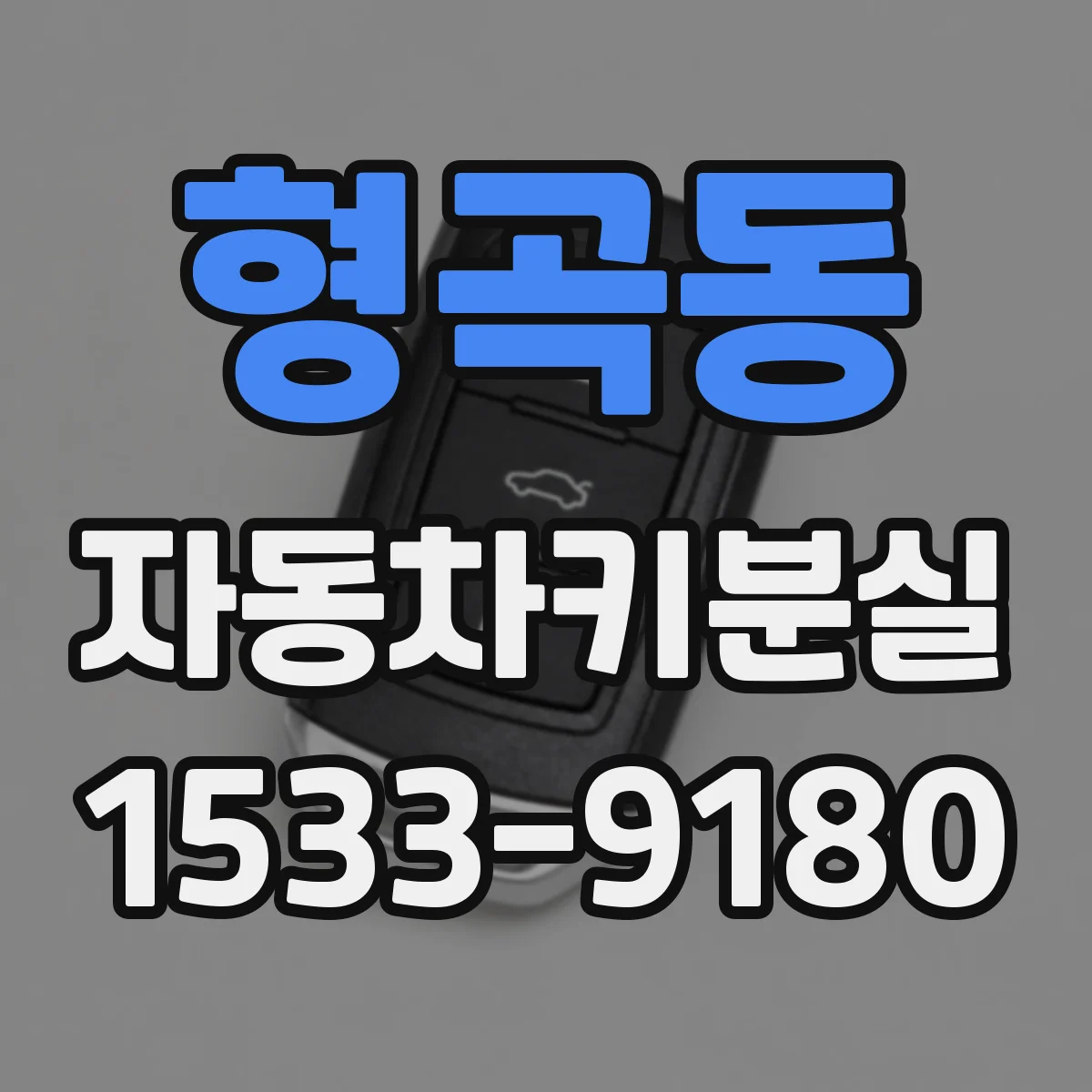 형곡동 자동차키분실
