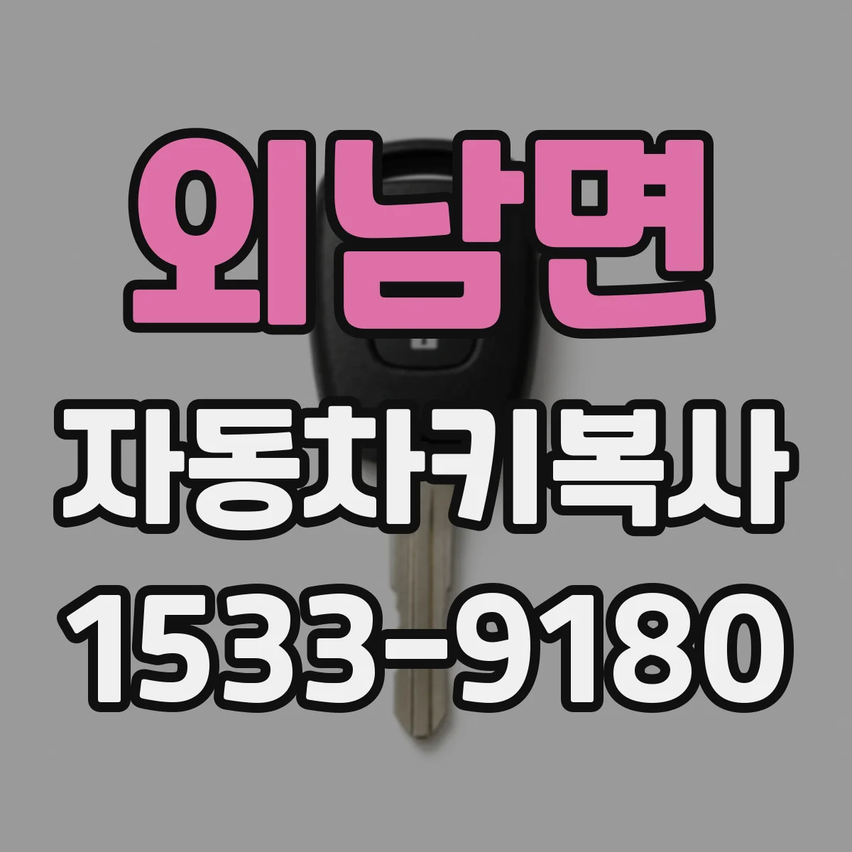 외남면 자동차키복사