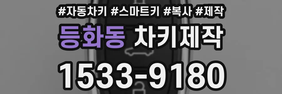 등화동 차키제작
