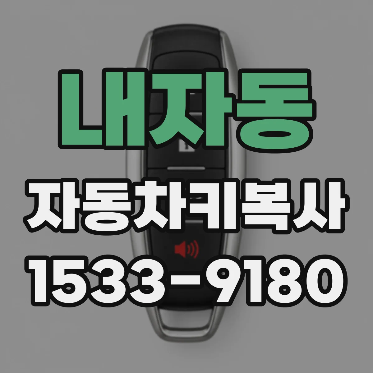 내자동 자동차키복사