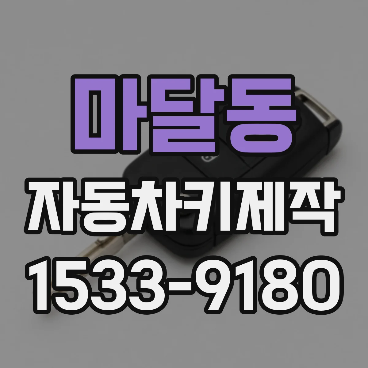 마달동 자동차키제작