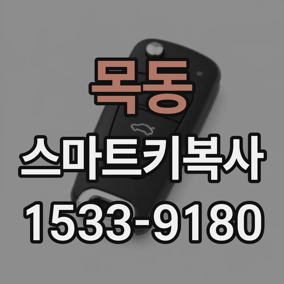 목동 스마트키복사