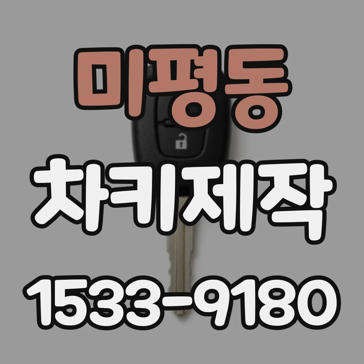 미평동 차키제작