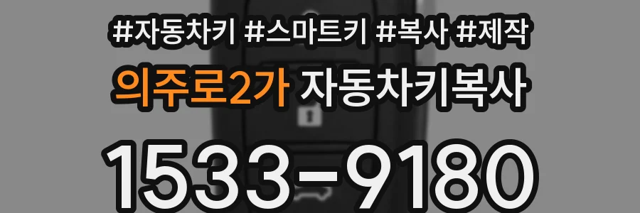 의주로2가 자동차키복사