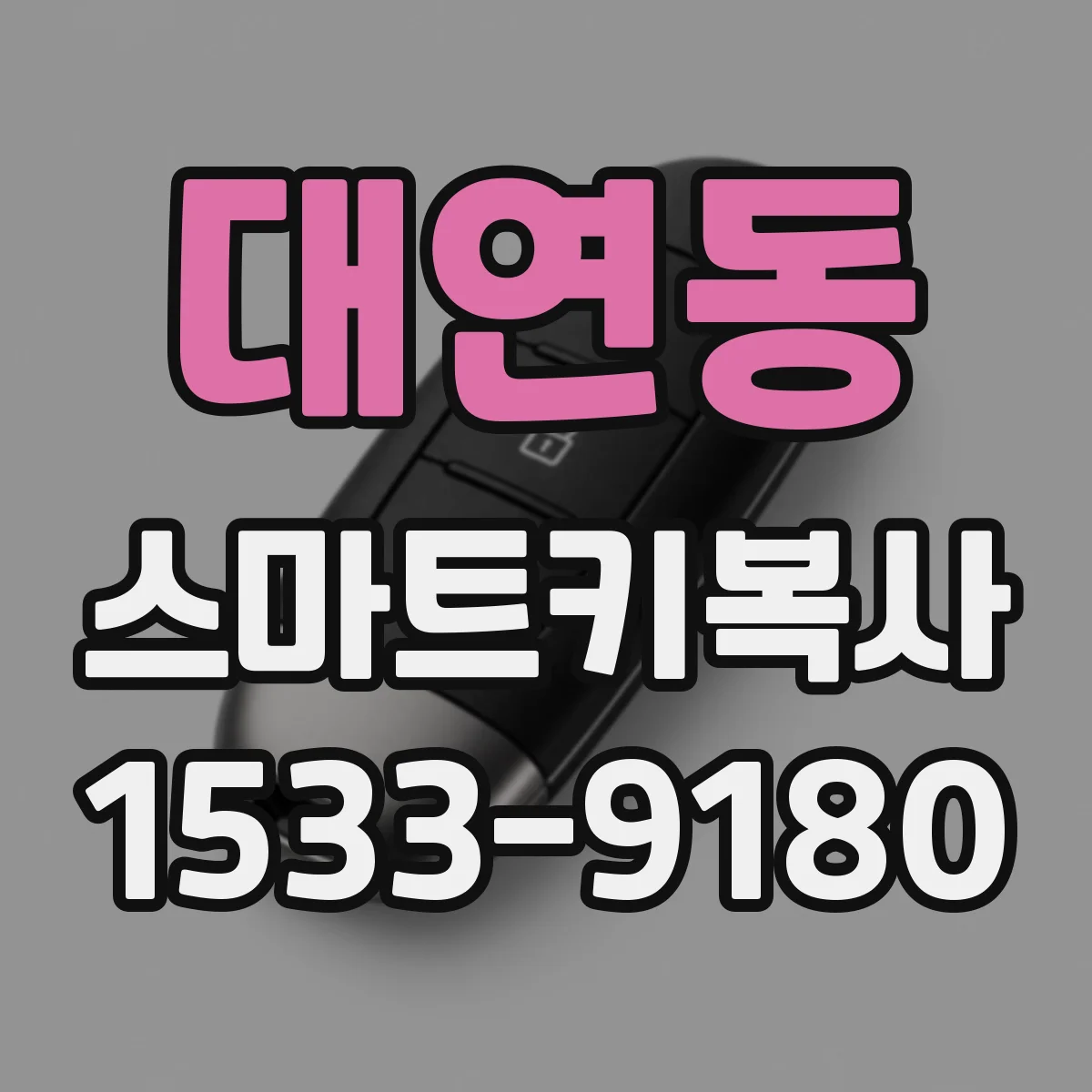 대연동 스마트키복사