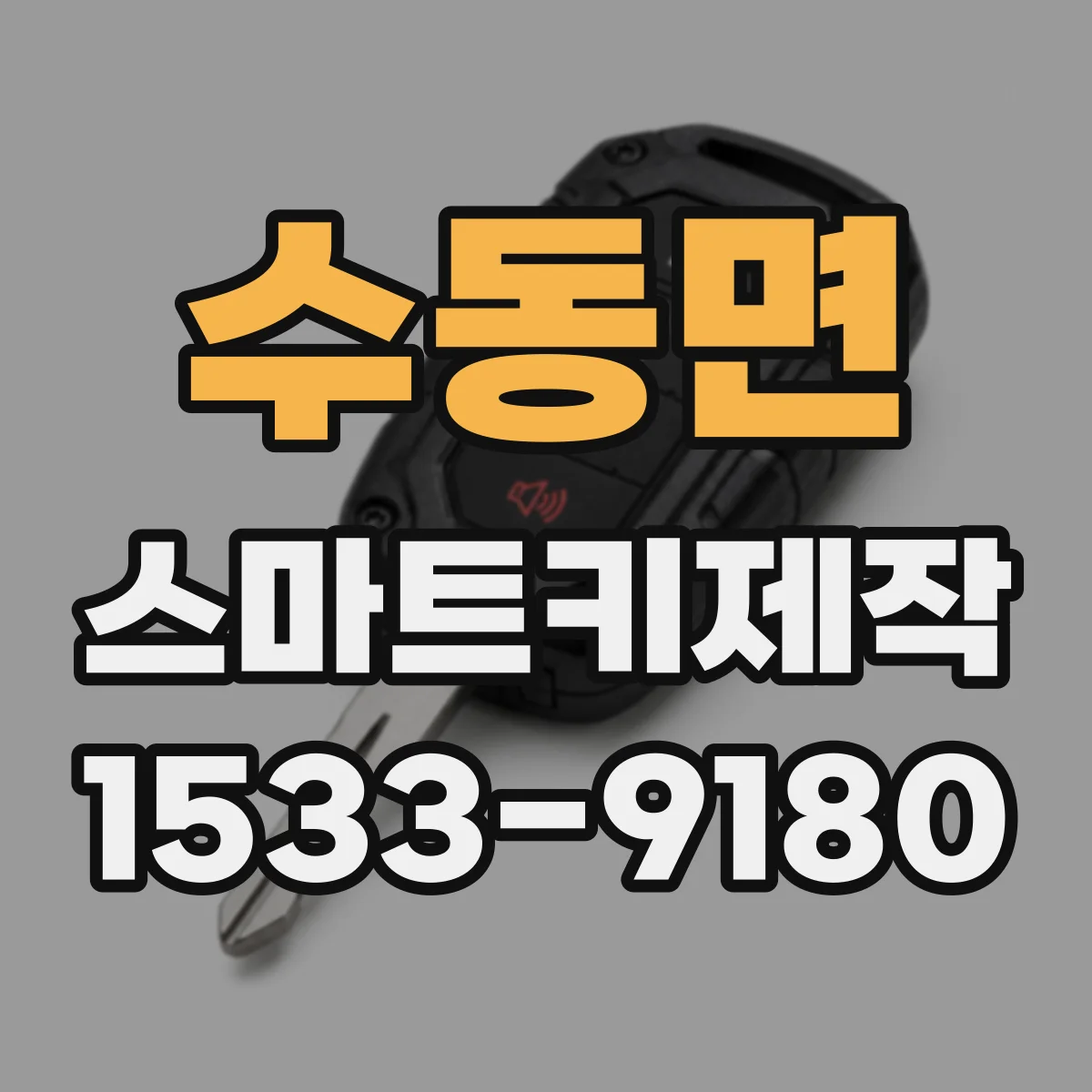 수동면 스마트키제작