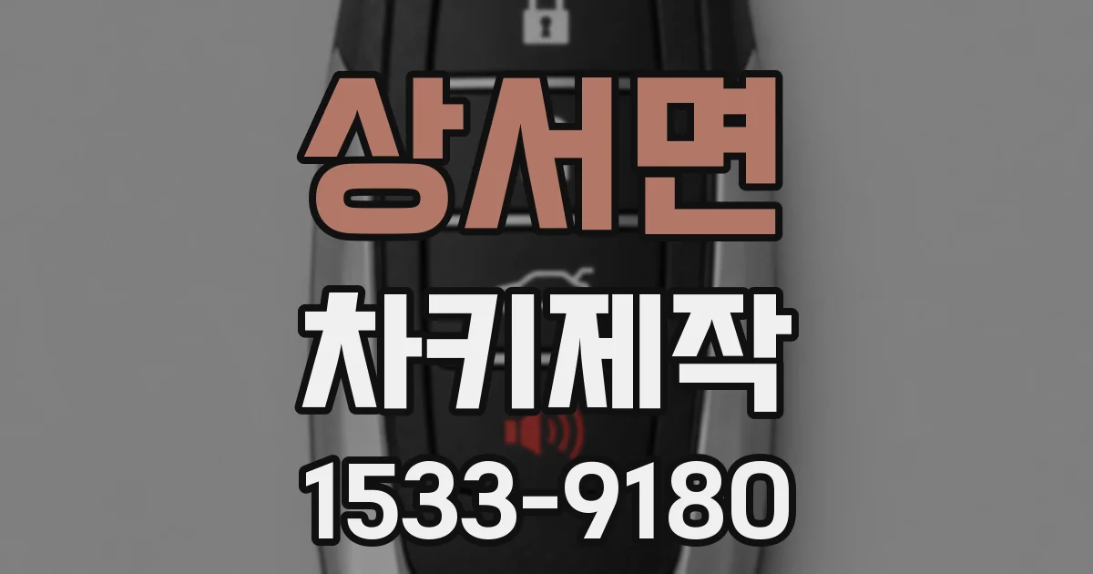 상서면 차키제작