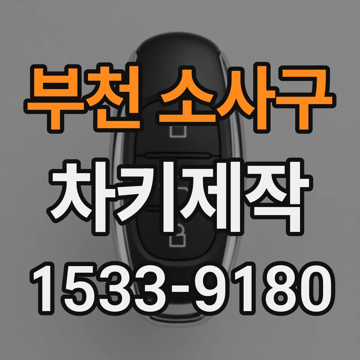 부천 소사구 차키제작