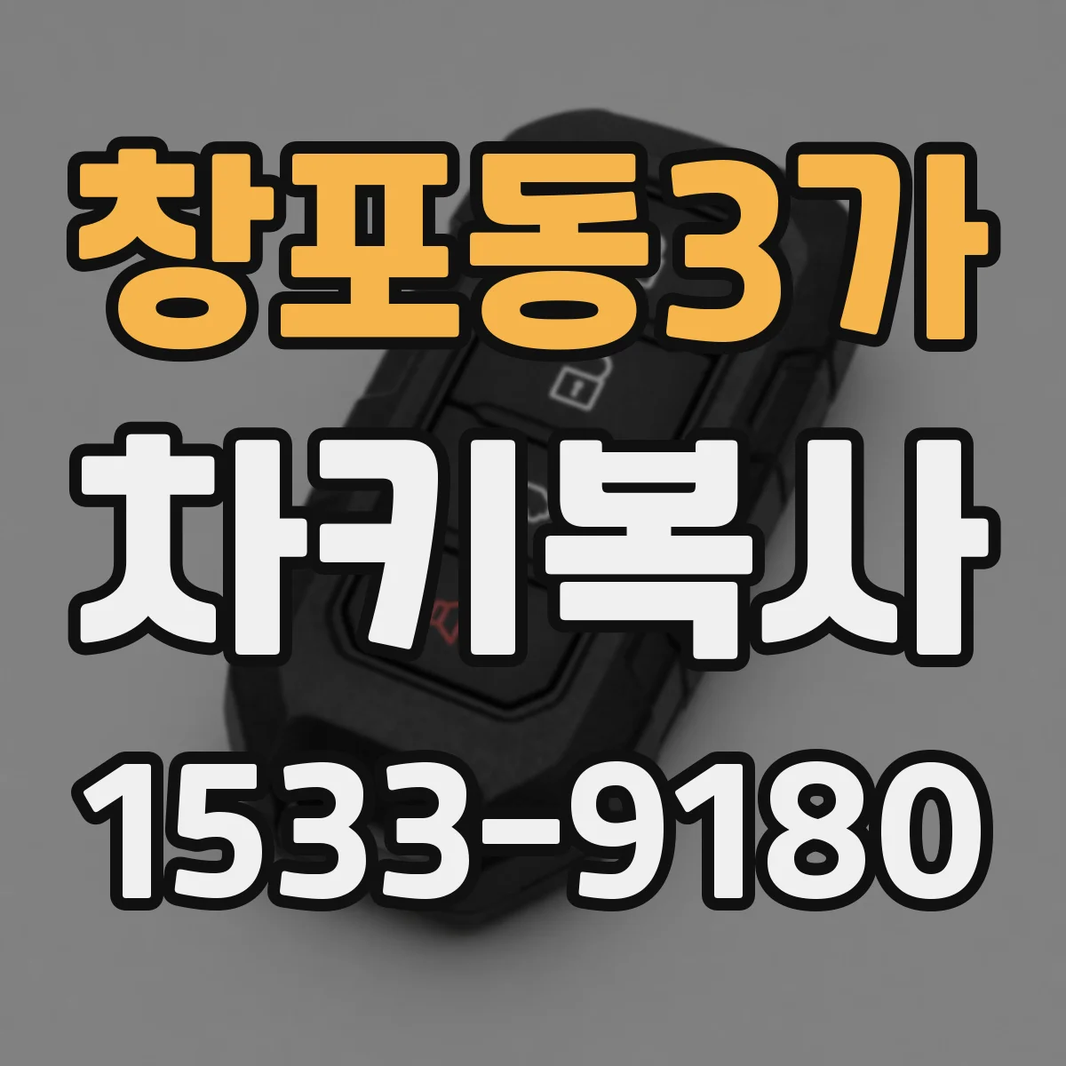 창포동3가 차키복사