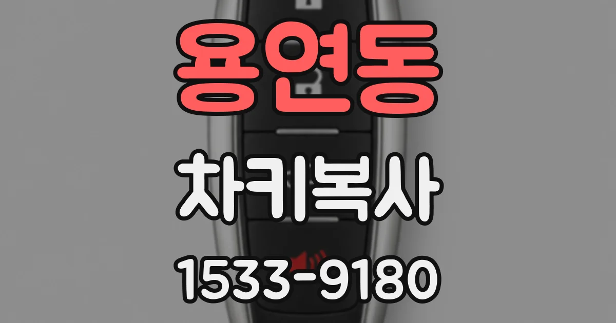 용연동 차키복사