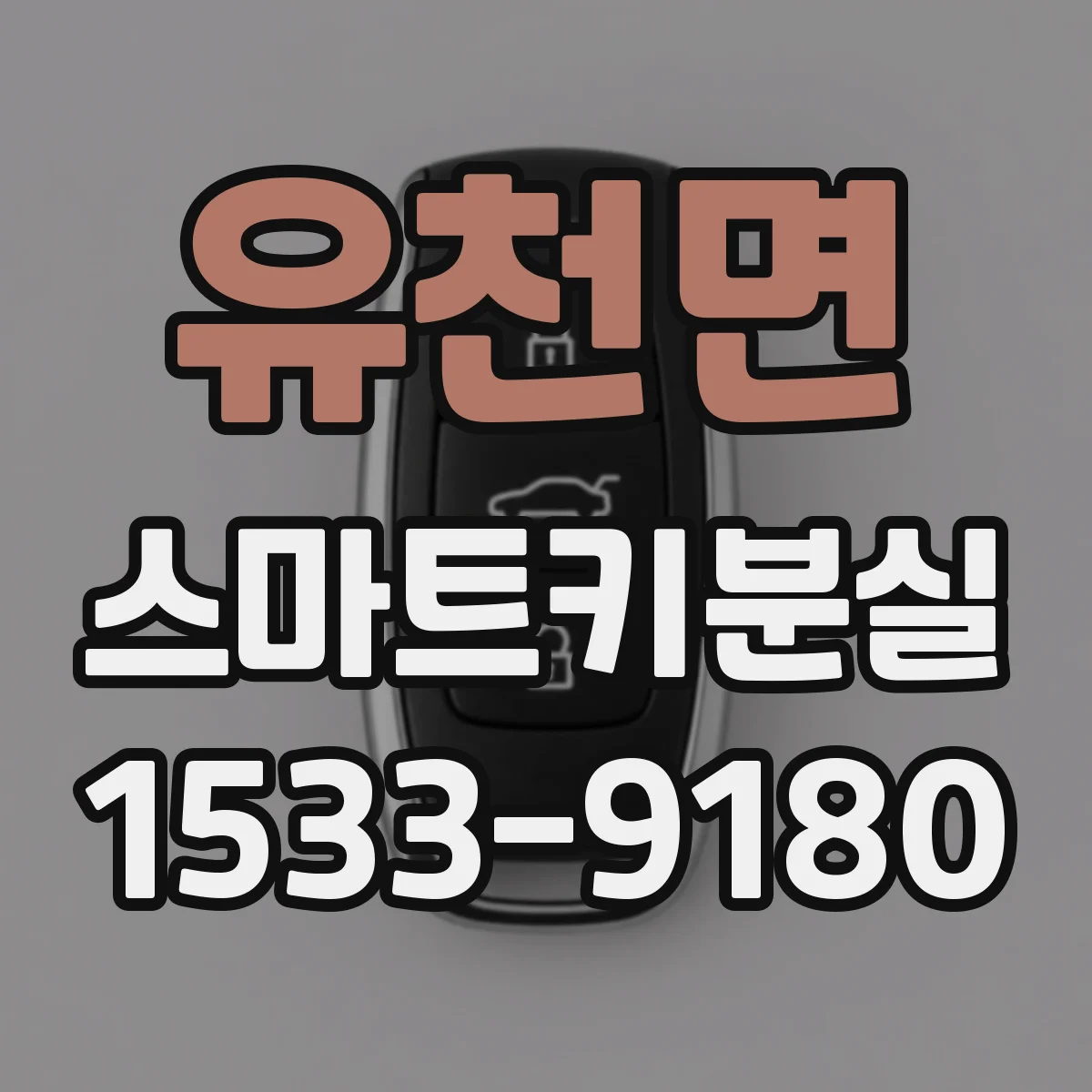 유천면 스마트키분실