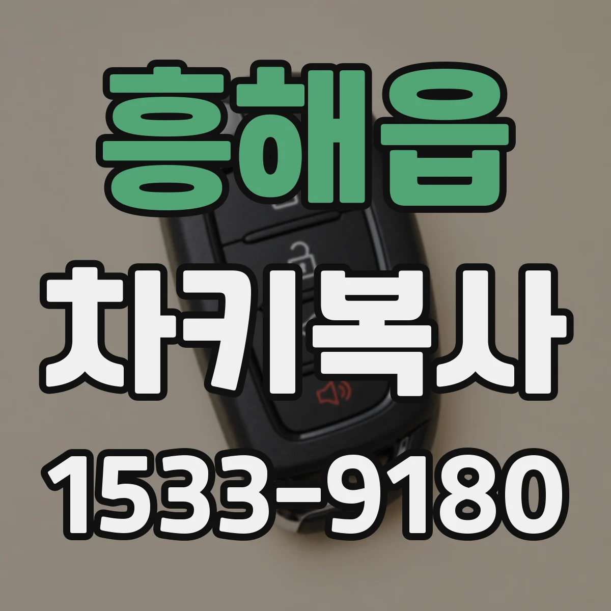 흥해읍 차키복사