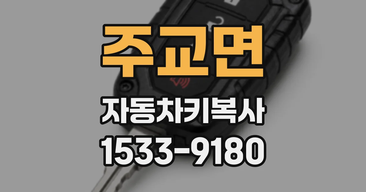 주교면 자동차키복사