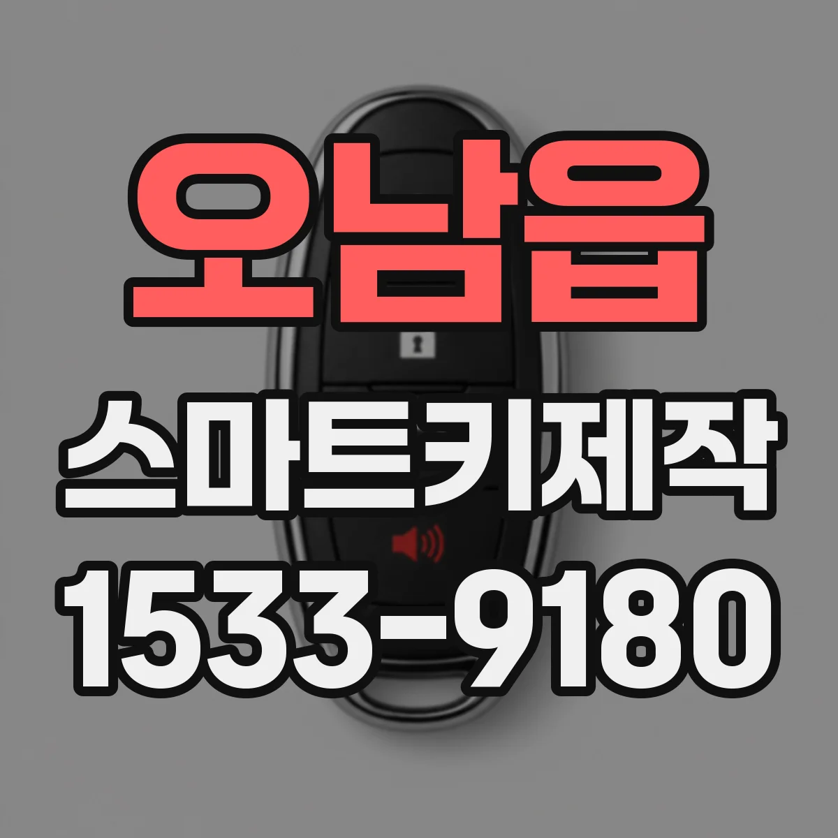 오남읍 스마트키제작