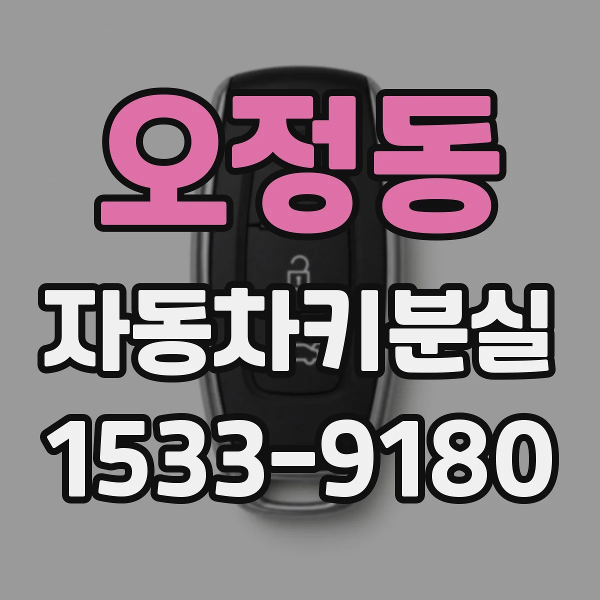 오정동 자동차키분실