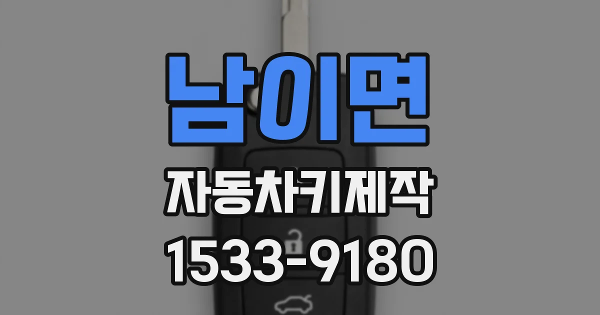 남이면 자동차키제작