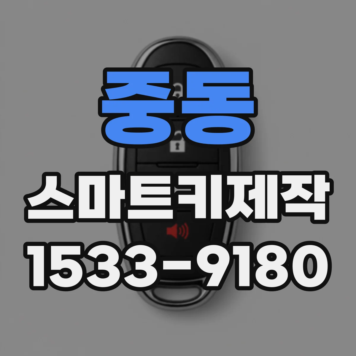 중동 스마트키제작