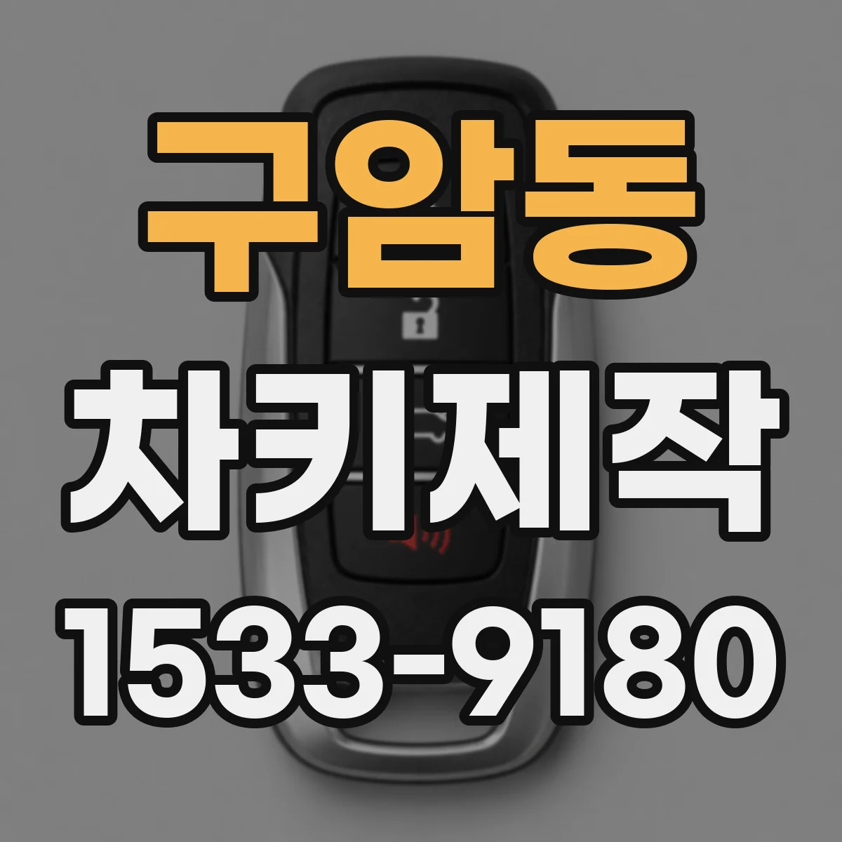 구암동 차키제작