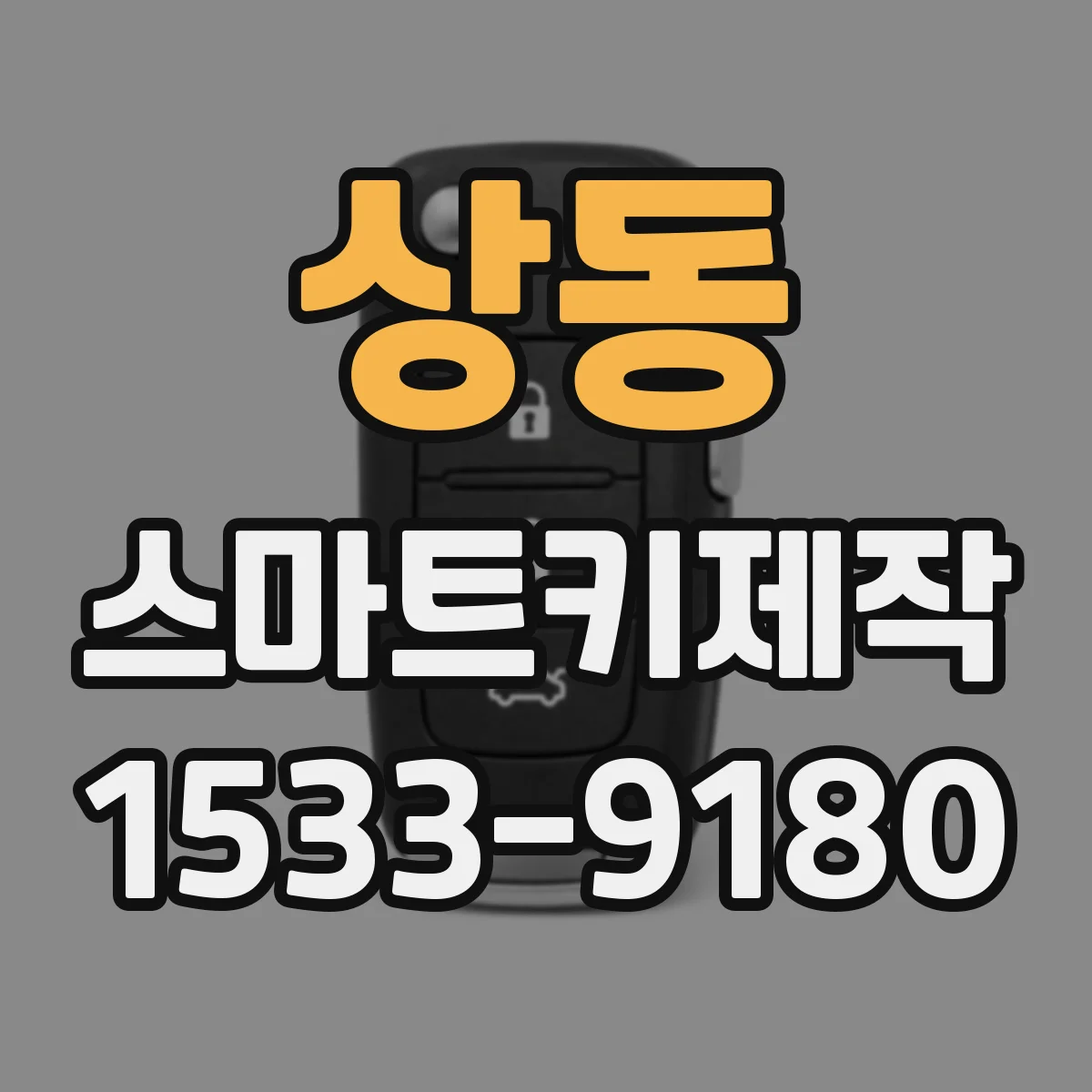 상동 스마트키제작