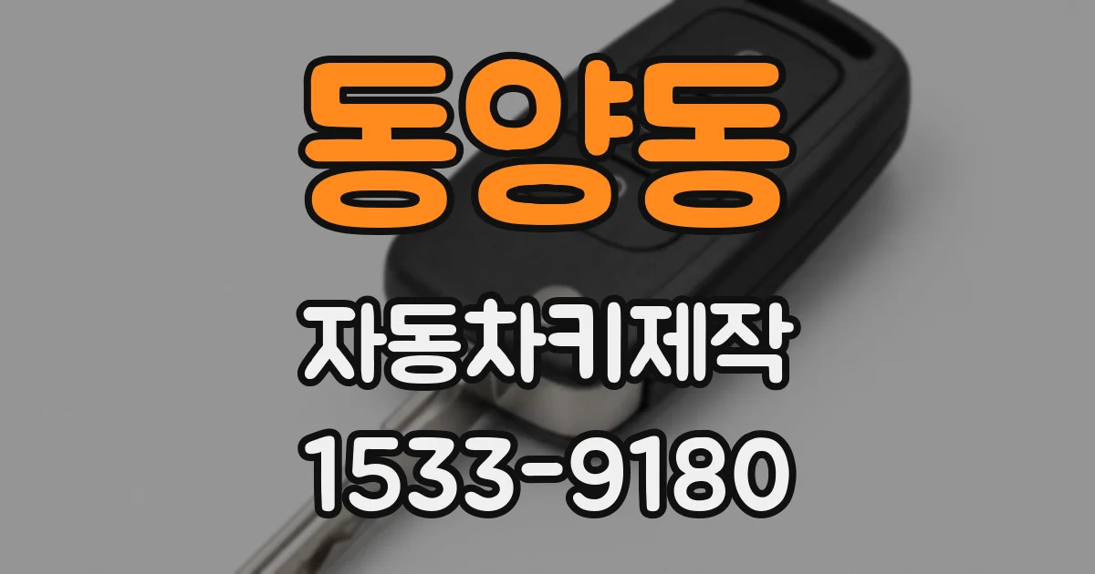 동양동 자동차키제작