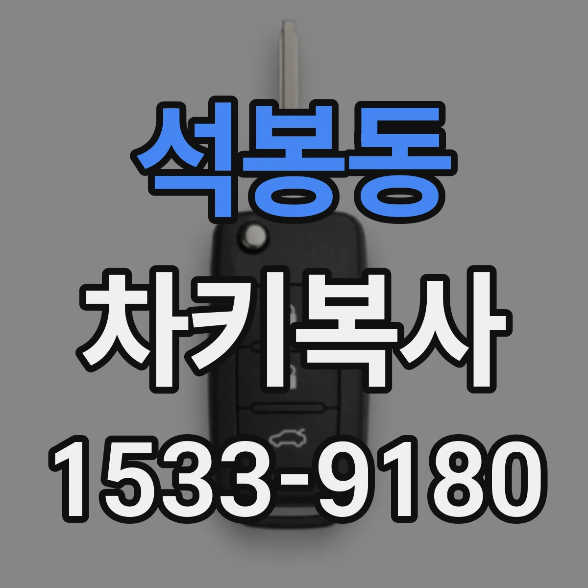 석봉동 차키복사