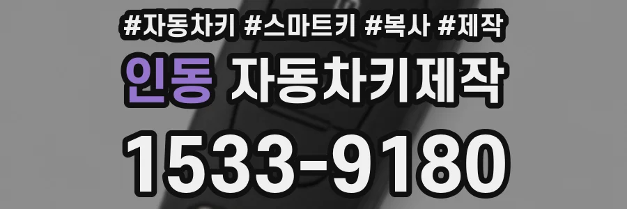 인동 자동차키제작
