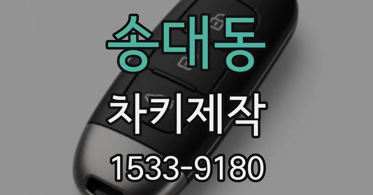 송대동 차키제작