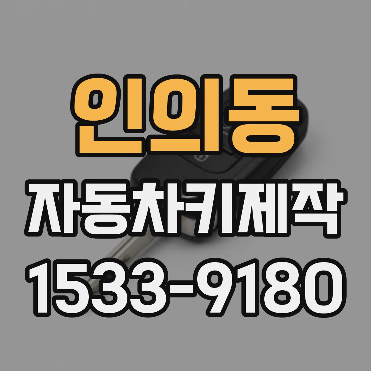 인의동 자동차키제작